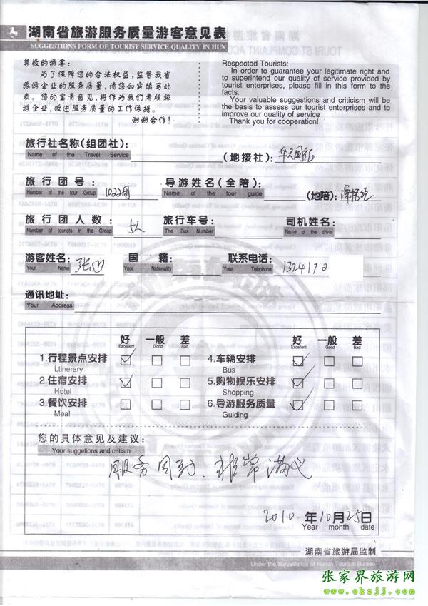 2010年10月25日 張先生/女士一行五人評(píng)價(jià)張家界華天國(guó)旅：服務(wù)周到，非常滿意